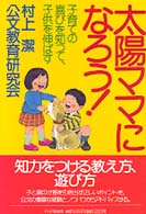 太陽ママになろう！ - 子育ての喜びを知って、子供を伸ばす