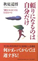 頼りになるのは自分だけ - 「勝ちぐせ」をつける５５のルール