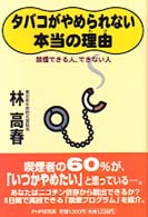 タバコがやめられない本当の理由―禁煙できる人、できない人