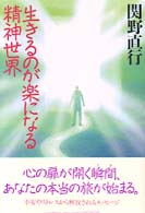 生きるのが楽になる精神世界