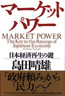 マーケット・パワー―日本経済再生の鍵