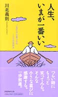 人生、いまが一番いい―「しあわせ」が見つかる１００の発想法