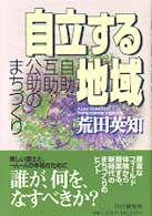 自立する地域―自助・互助・公助のまちづくり