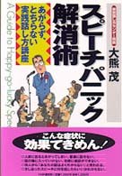 スピーチ・パニック解消術 - あがらず、とちらない実践話し方講座