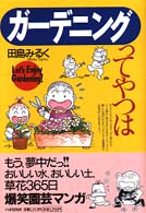 ガーデニングってやつは