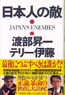 日本人の敵