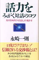 話力をみがく対話のコツ―相手を納得させる話し方・聴き方
