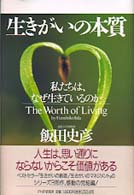 生きがいの本質―私たちは、なぜ生きているのか