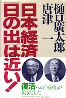 日本経済「日の出」は近い！