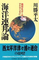 海洋連邦論―地球をガーデンアイランズに