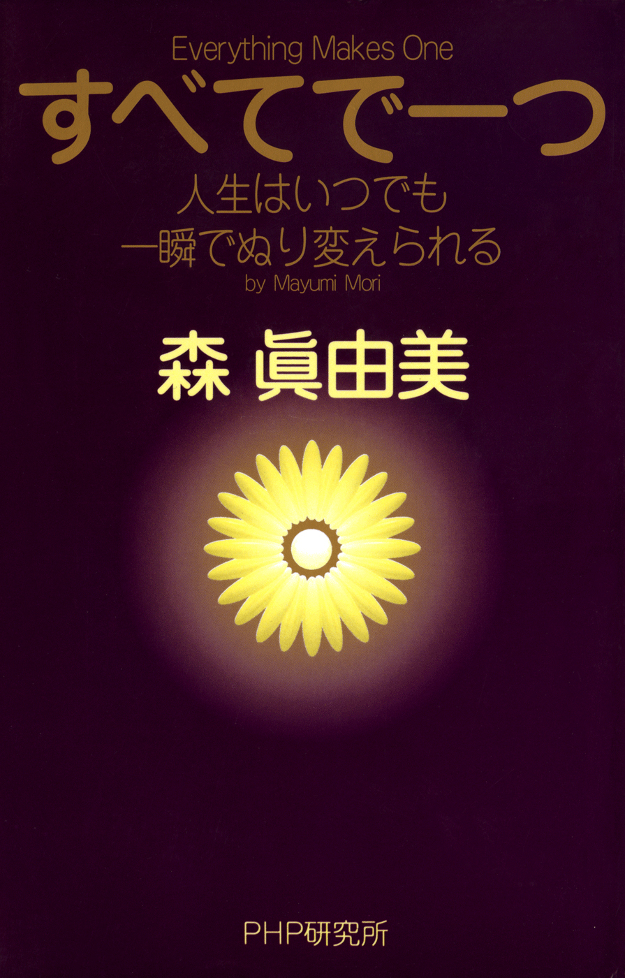 すべてで一つ―人生はいつでも一瞬でぬり変えられる