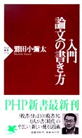 入門・論文の書き方 ＰＨＰ新書