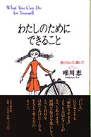 わたしのためにできること―負けないで、輝いて