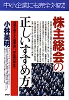 株主総会の正しいすすめ方 - 招集手続きから議事進行、総会屋対策まで ＰＨＰ　ｂｕｓｉｎｅｓｓ　ｓｅｌｅｃｔｉｏｎ