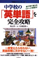「勉強のコツ」シリーズ<br> 中学校の「英単語」を完全攻略―絵で見て覚えるイメージ学習法！