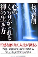 心のくもりがとれる「禅」の生き方