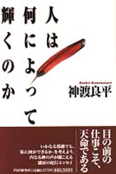 人は何によって輝くのか