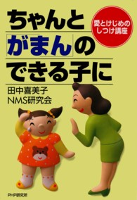 ちゃんと「がまん」のできる子に - 愛とけじめのしつけ講座