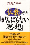 仏教に学ぶ「がんばらない思想」