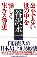公平でない世の中を愉しく生きる智恵