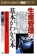 生産管理の基本がわかる本 - 「スピード・品質・コスト」で他社に勝つ！ ＰＨＰ　ｂｕｓｉｎｅｓｓ　ｓｅｌｅｃｔｉｏｎ
