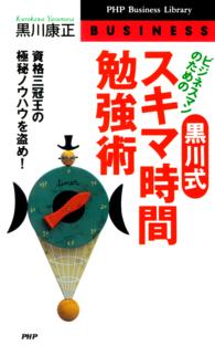 ＰＨＰ　ｂｕｓｉｎｅｓｓ　ｌｉｂｒａｒｙ<br> ビジネスマンのための黒川式・スキマ時間勉強術―資格三冠王の極秘ノウハウを盗め！
