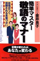 簡単マスター敬語のマナー - 自信がつく、信頼される言葉づかい