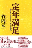 定年満足―好きなことをして、自立達成