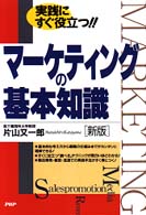 マーケティングの基本知識 - 実践にすぐ役立つ！！ （新版）