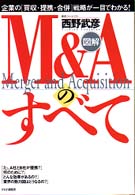 図解　Ｍ＆Ａのすべて―企業の「買収・提携・合併」戦略が一目でわかる！