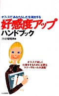 好感度アップハンドブック―オフィスで「あなたらしさ」を演出する