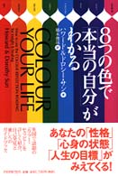 ８つの色で「本当の自分」がわかる