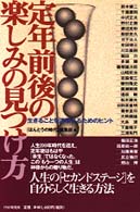 定年前後の楽しみの見つけ方 - 生きることを満喫するためのヒント