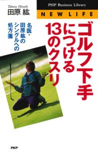ＰＨＰ　ｂｕｓｉｎｅｓｓ　ｌｉｂｒａｒｙ<br> ゴルフ下手につける１３のクスリ―名医・田原紘のシングルへの処方箋