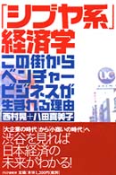 「シブヤ系」経済学―この街からベンチャービジネスが生まれる理由