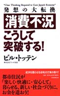 消費不況・こうして突破する！―発想の大転換