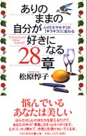 ありのままの自分が好きになる２８章―心の「モヤモヤ」が「キラキラ」に変わる