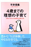 ４歳までの理想の子育て―男の子・女の子のお母さんを楽しむ本