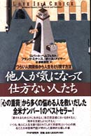他人が気になって仕方ない人たち - つらい人間関係から人生をとり戻す方法