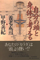 自分の頭と身体で考える