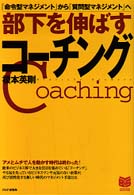 部下を伸ばすコーチング - 「命令型マネジメント」から「質問型マネジメント」へ Ｂｕｓｉｎｅｓｓ　ｓｅｌｅｃｔｉｏｎ