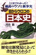 目からウロコの日本史―ここまでわかった！通説のウソと新事実