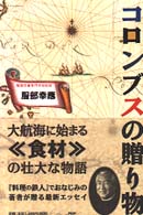 コロンブスの贈り物