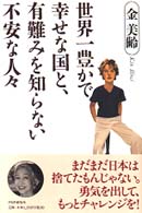 世界一豊かで幸せな国と、有難みを知らない不安な人々