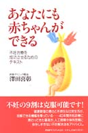 あなたにも赤ちゃんができる - 不妊治療を成功させるためのテキスト