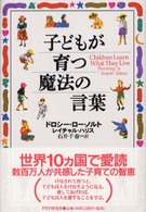 子どもが育つ魔法の言葉