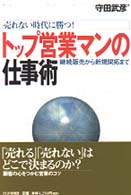トップ営業マンの仕事術 - 売れない時代に勝つ！　継続販売から新規開拓まで