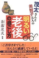 茂太さんと美智子夫人の明るい老後の過ごし方