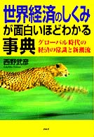 「世界経済のしくみ」が面白いほどわかる事典―グローバル時代の経済の常識と新潮流