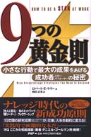 ９つの黄金則 - 小さな行動で最大の成果をあげる成功者の秘密